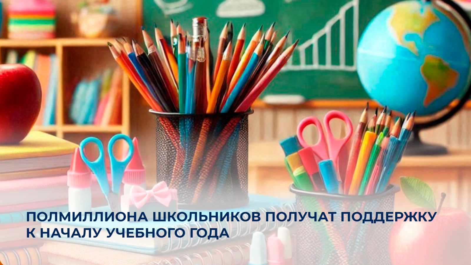 Полмиллиона школьников получат поддержку к началу учебного года