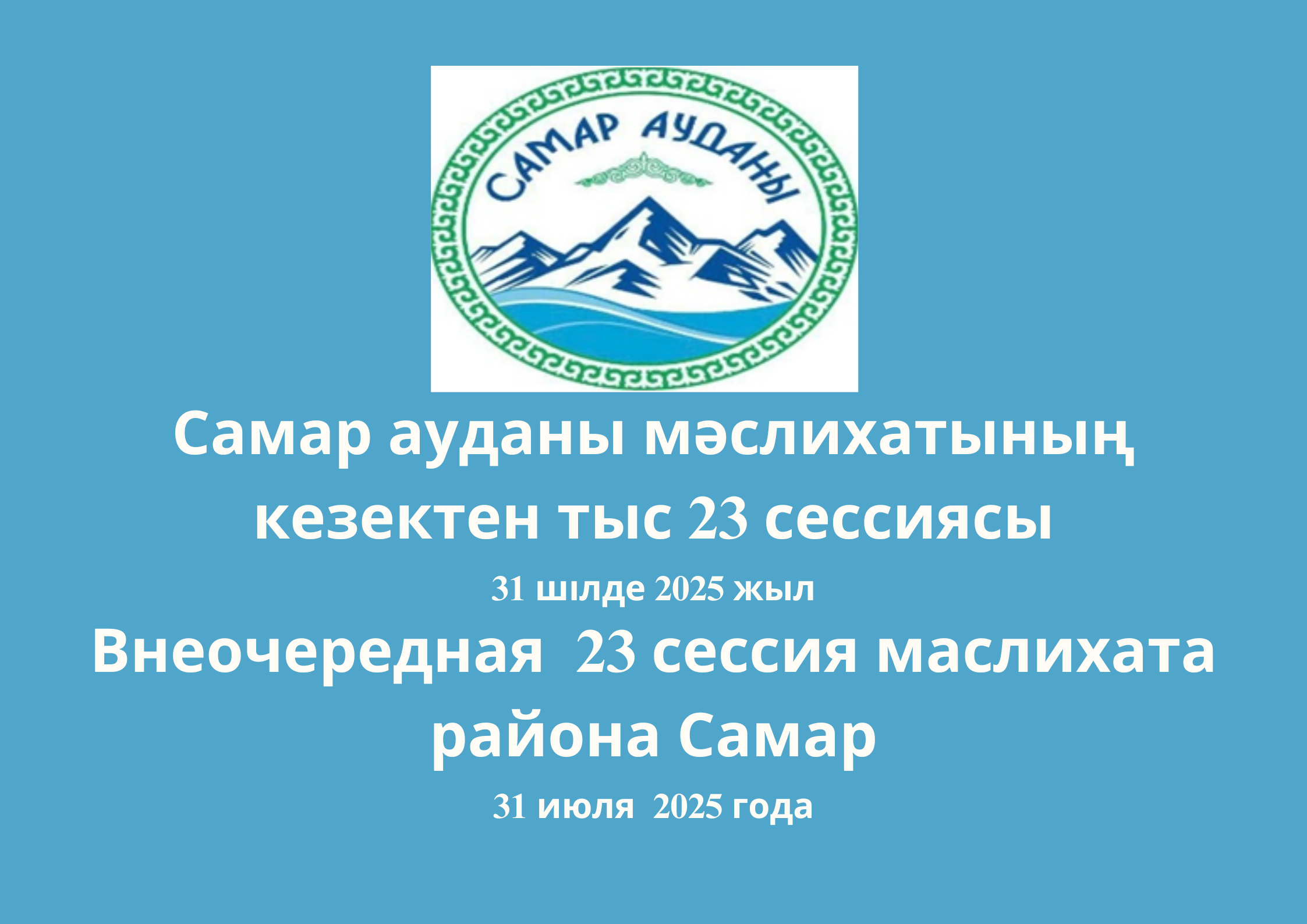 Состоялась внеочередная 23 сессия маслихата района Самар.