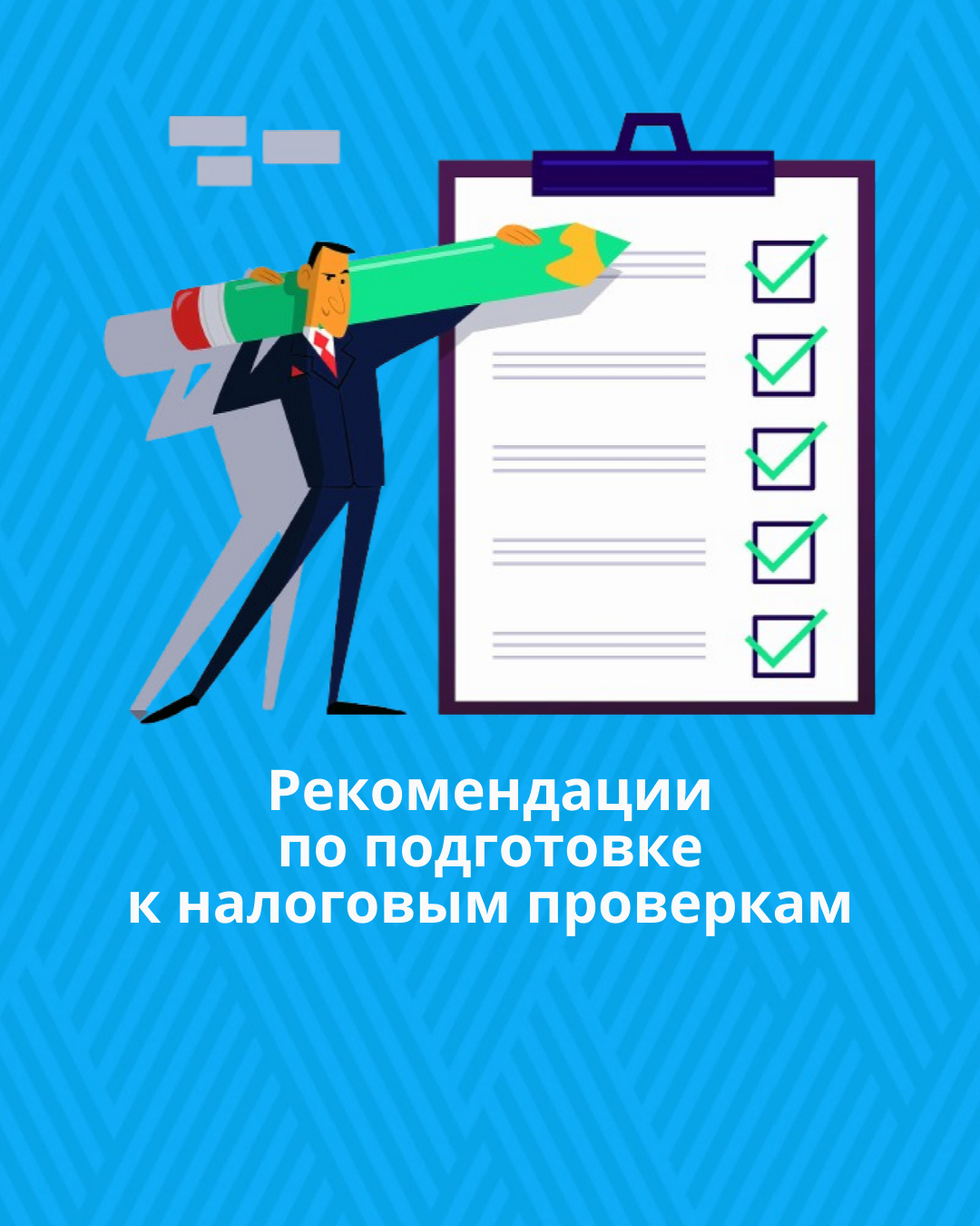 Рекомендации по подготовке к налоговым проверкам