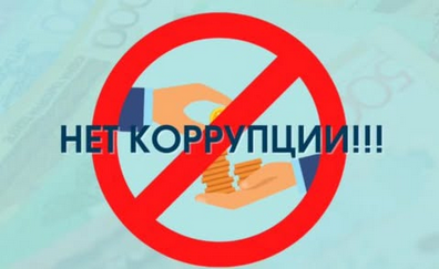 «Жемқорлық – індет, онымен күресу - міндет»