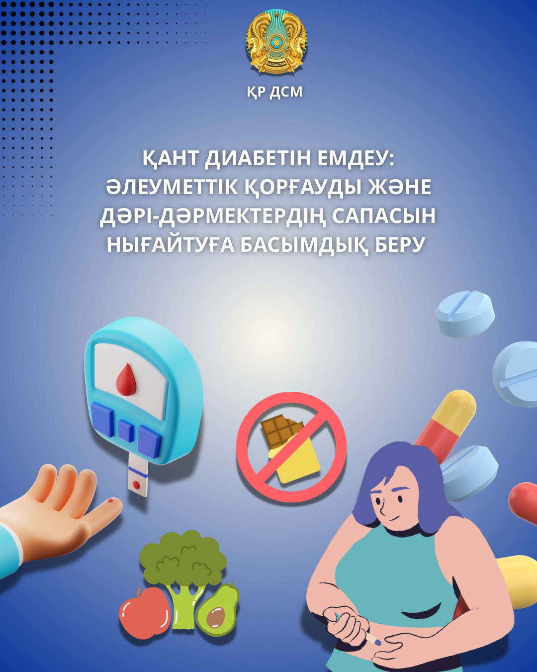ҚАНТ ДИАБЕТІН ЕМДЕУ: ӘЛЕУМЕТТІК ҚОРҒАУДЫ ЖӘНЕ ДӘРІ-ДӘРМЕКТЕРДІҢ САПАСЫН НЫҒАЙТУҒА БАСЫМДЫҚ БЕРУ