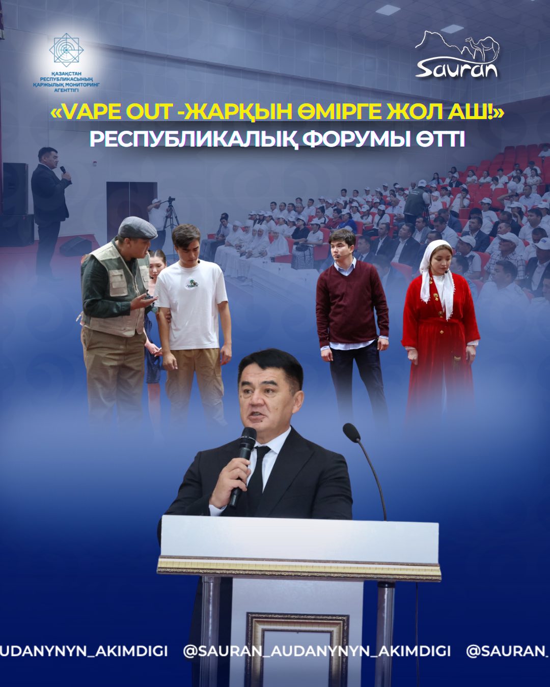 САУРАН АУДАНЫНДА «VAPE OUT - ЖАРҚЫН ӨМІРГЕ ЖОЛ АШ!» РЕСПУБЛИКАЛЫҚ ФОРУМЫ ӨТТІ