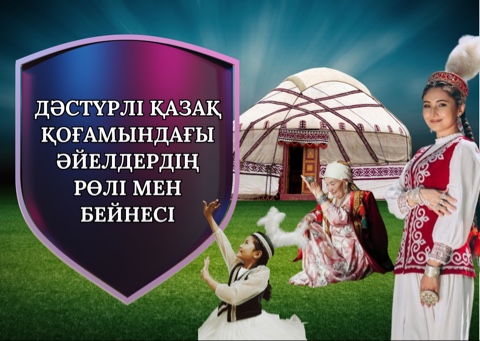 👩🦰 Дәстүрлі қазақ қоғамындағы әйелдердің рөлі менбейнесі  Дәстүрлі қазақ қоғамында әйел тек ошақты сақтаушы ғана емес, ол отбасының ар-намысы, даналығы мен рухани күшінің символы болды. Оның сөзін құрметтеді, оның пікірімен санасты, ал оның батасының қорғаныш күші болды.  👵 Ана – ерекше қадірлі ана. Дана да, сабырлы да болған ол, болашақ батырларды тәрбиелеп, әңгімелері мен әндерінде батырлықты жырлады.  👰 Қыз - тазалық пен сұлулықтың бейнесі, қарапайымдылығымен, өткір ақылымен және дәстүрге деген құрметімен ерекшеленетін қыз.  🗣 Айтыскер әйелдер - айтыстарға ерлермен қатар қатысқан әйел ақындар ақылмен және шешендік өнермен жарқыратты.  Қазақ әйелінің дипломат та, тәрбиеші де, кеңесші де болуы мүмкін. Оның күші - адамгершілік беделінде және мәдениетпен және жермен терең байланыста.  ✨Қазақ әйелінің бейнесі - ішкі күштің, ар-намыстың және Отанға деген сүйіспеншіліктің үйлесімділігі. Бүгін біз осы ұлы дәстүрді мақтанышпен жалғастырудамыз.