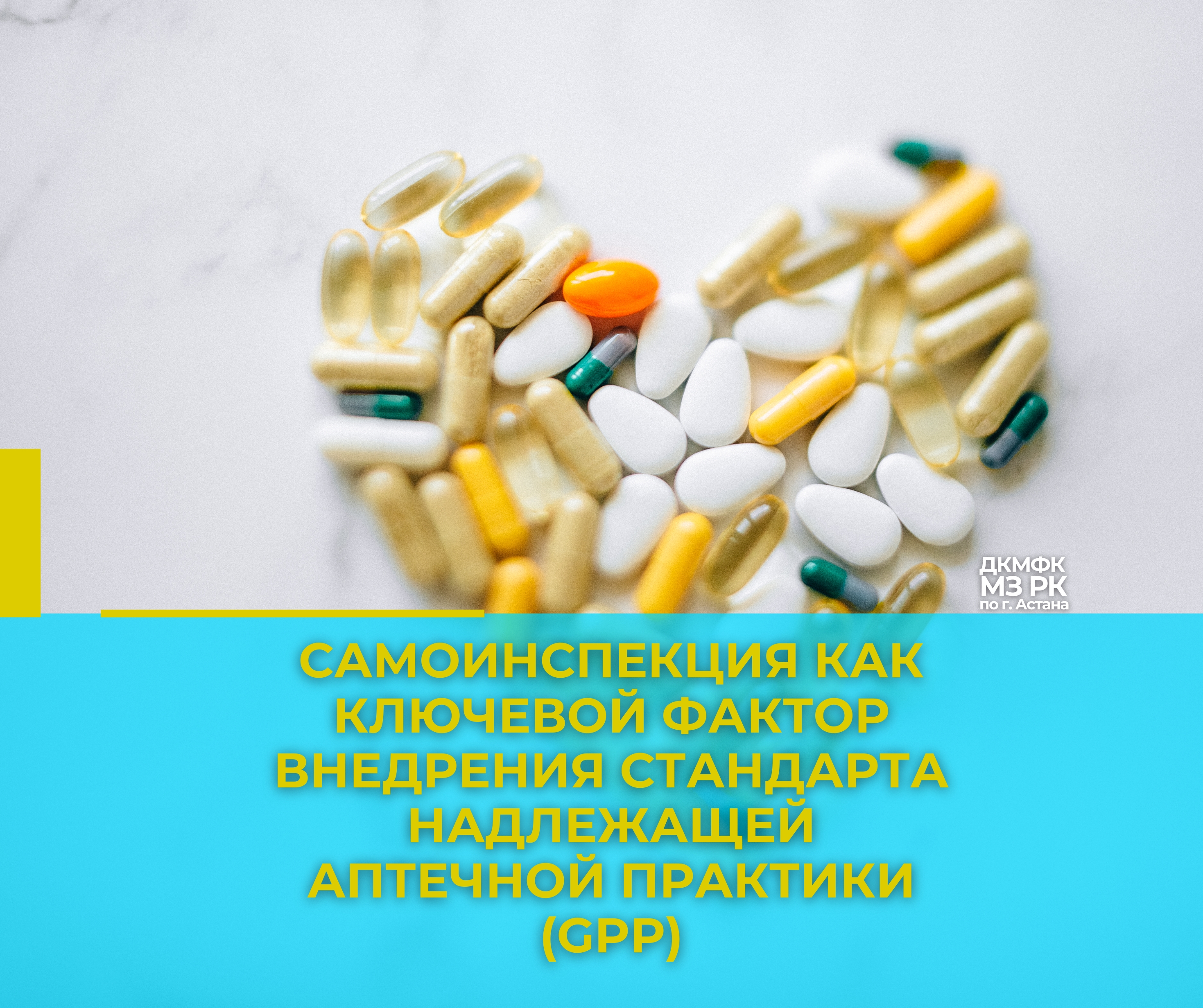 Самоинспекция как ключевой фактор внедрения стандарта надлежащей аптечной практики (GPP)