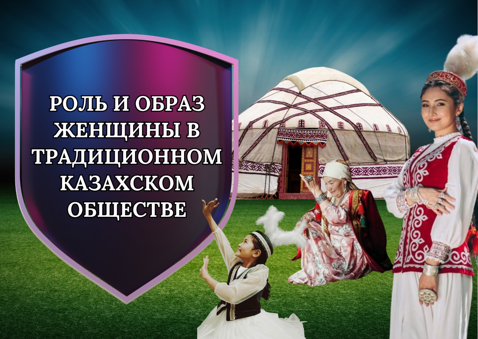 Роль и образ женщины в традиционном казахском обществе