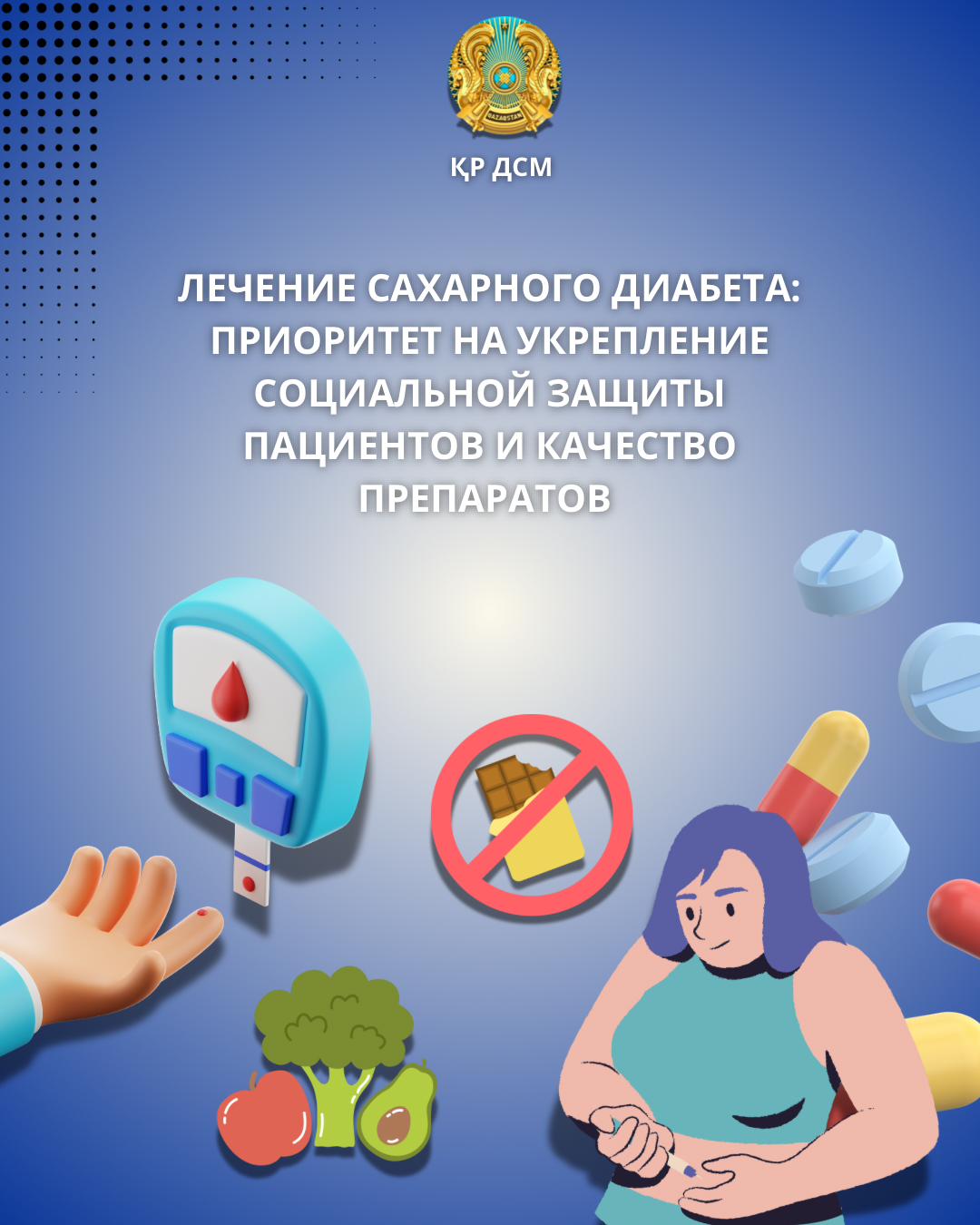 ЛЕЧЕНИЕ САХАРНОГО ДИАБЕТА: ПРИОРИТЕТ НА УКРЕПЛЕНИЕ СОЦИАЛЬНОЙ ЗАЩИТЫ ПАЦИЕНТОВ И КАЧЕСТВО ПРЕПАРАТОВ