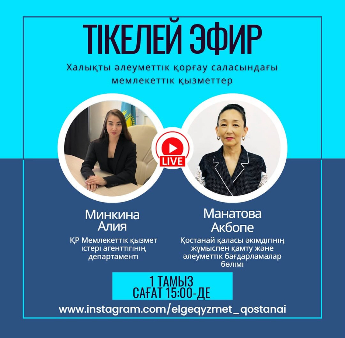 «Әлеуметтік қорғау саласындағы мемлекеттік қызметтер: әркім білуі тиіс маңызды мәліметтер»