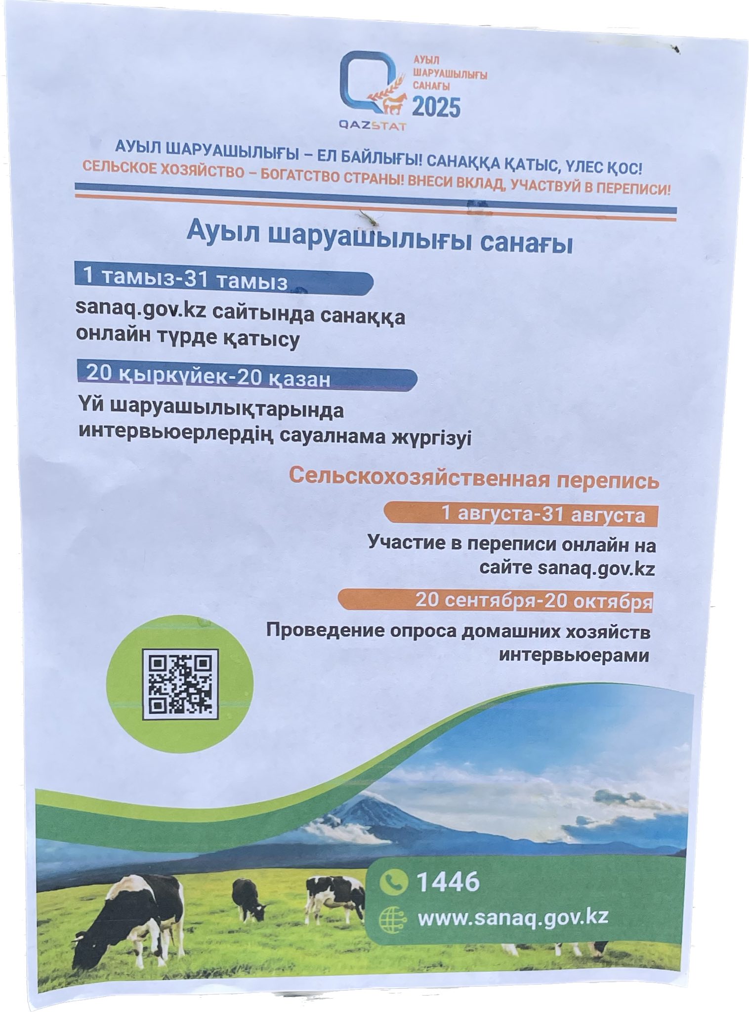 АУЫЛ ШАРУАШЫЛЫҒЫ - ЕЛ БАЙЛЫҒЫ САНАҚҚА ҚАТЫС, ҮЛЕС ҚОС! СЕЛЬСКОЕ ХОЗЯЙСТВО - БОГАТСТВО СТРАНЫ! ВНЕСИ ВКЛАД, УЧАСТВУЙ В ПЕРЕПИСИ!