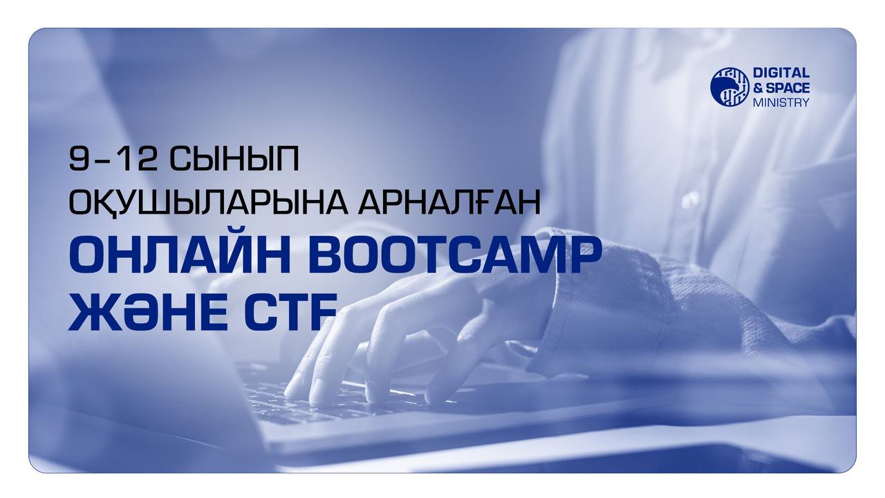 Interactive Range және «Мемлекеттік техникалық қызмет» АҚ ҚР ЦДИАӨМ қолдауымен 9–12 сынып оқушыларына арналған онлайн Bootcamp және CTF киберқауіпсіздік бойынша жобасын бастайды.