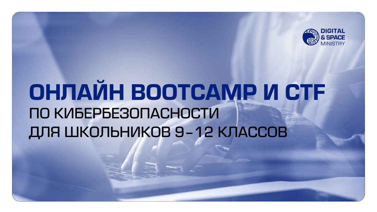 Interactive Range и АО «Государственная техническая служба» при поддержке МЦРИАП РК запускают онлайн Bootcamp и CTF по кибербезопасности для школьников 9–12 классов