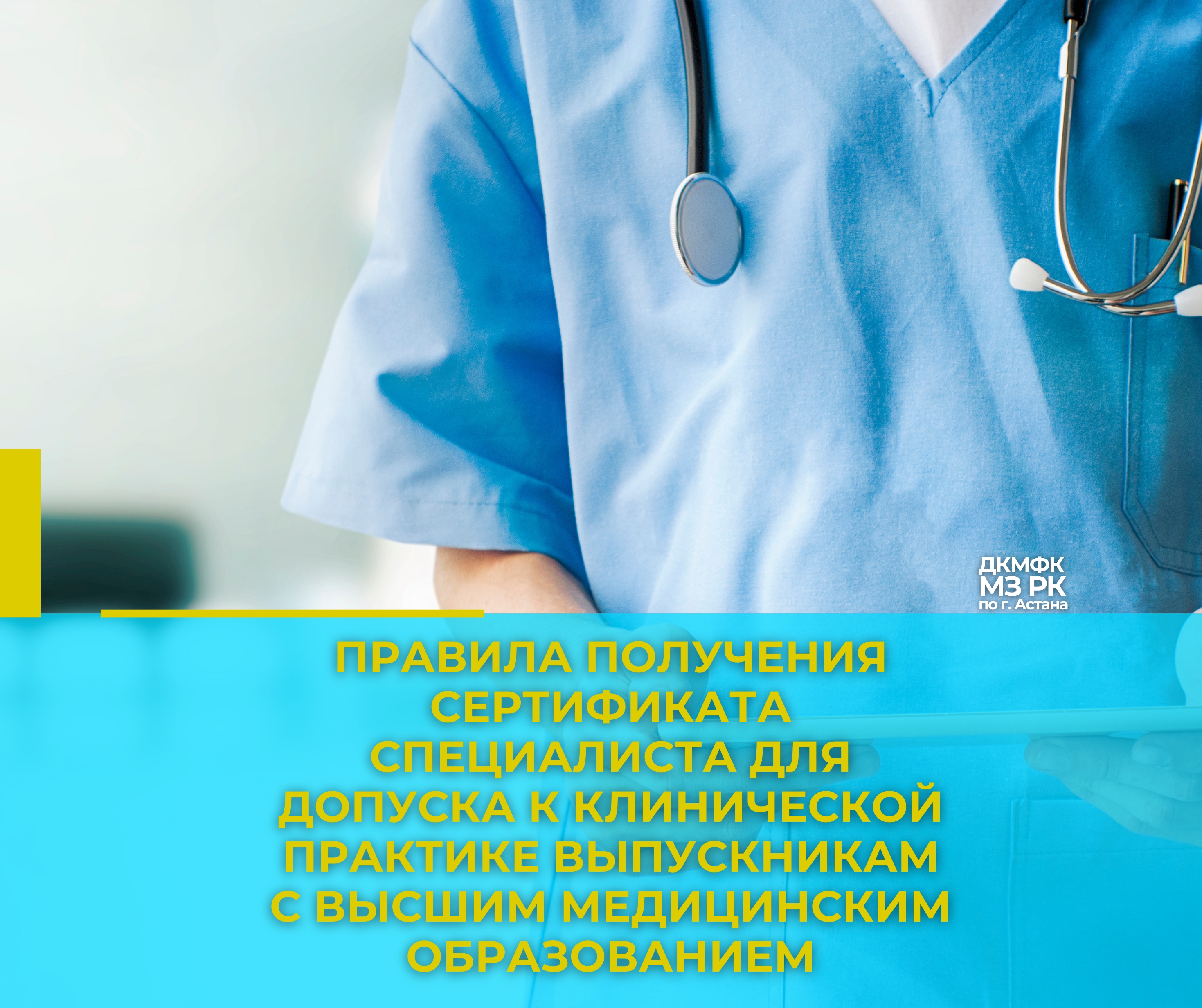 Правила получения сертификата специалиста для допуска к клинической практике выпускникам с высшим медицинским образованием