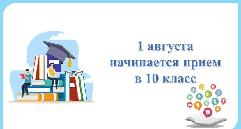1 тамызда қабылдау 10 сыныпта басталады