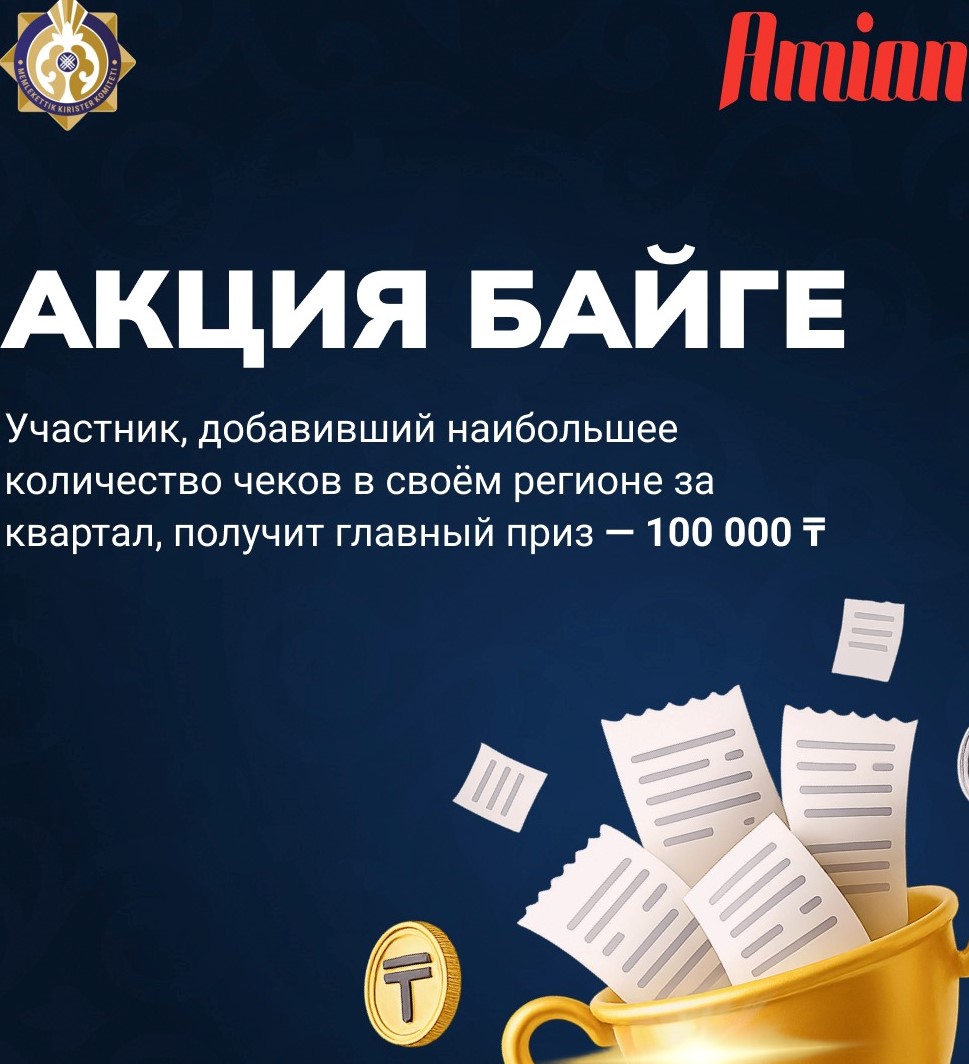 Акция «Бәйге»