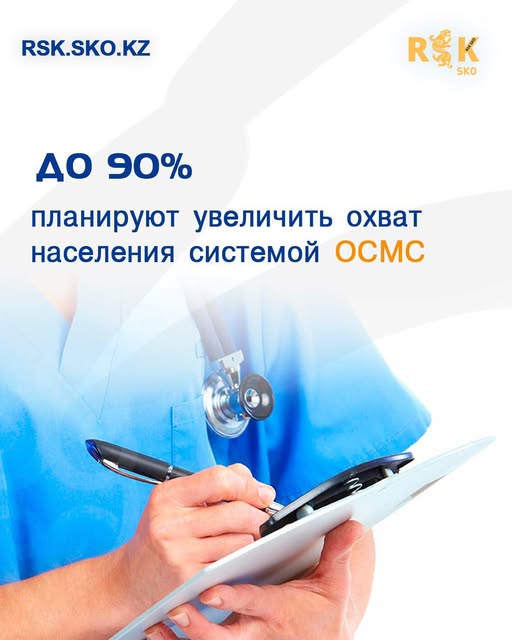 До 90% планируют увеличеть охват населения системой ОСМС