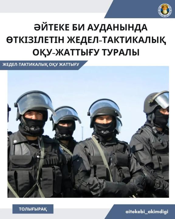 Әйтеке би ауданында өткізілетін жедел-тактикалық оқу-жаттығу туралы