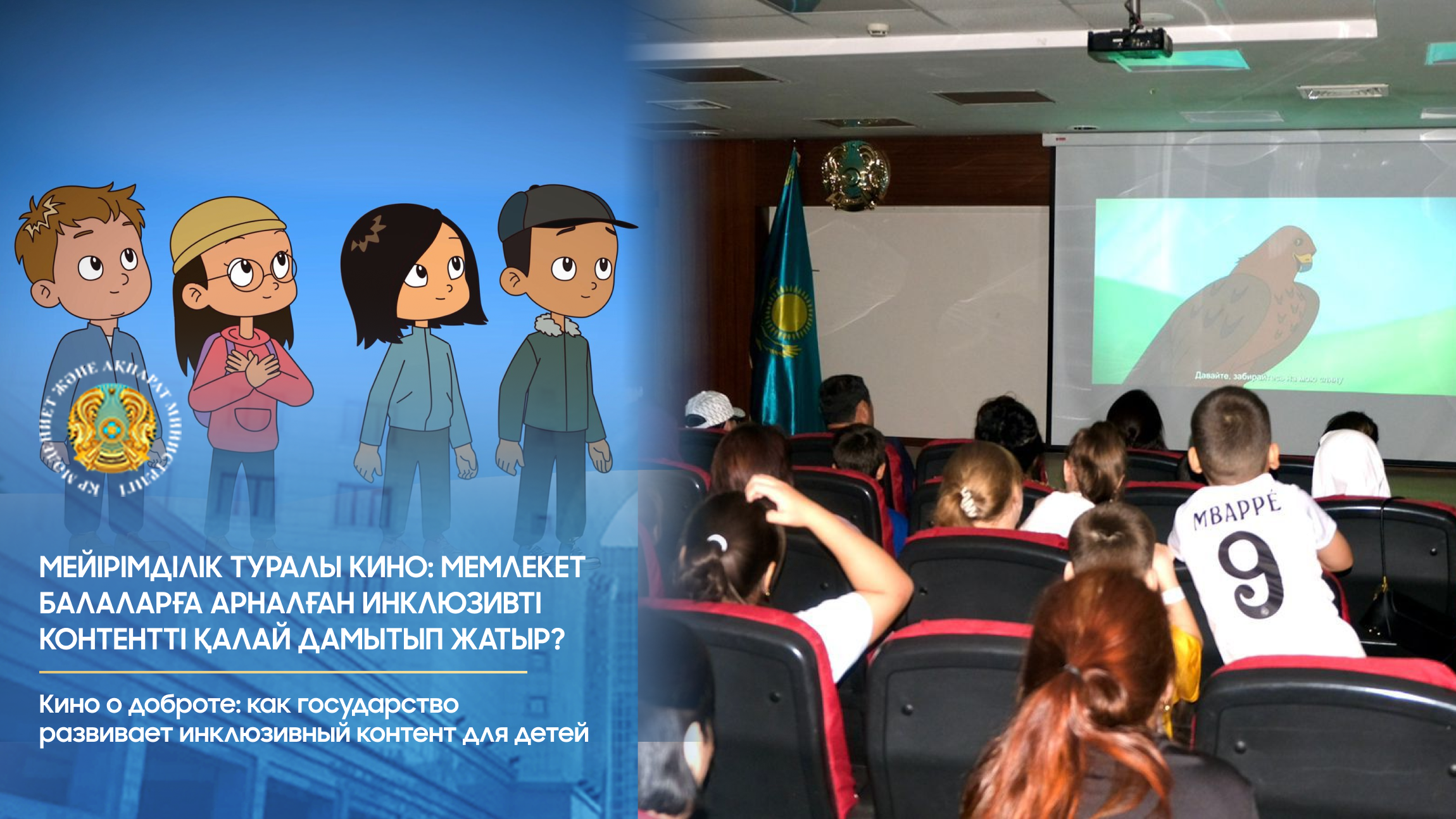 Мейірімділік туралы кино: мемлекет балаларға арналған инклюзивті контентті қалай дамытып жатыр?