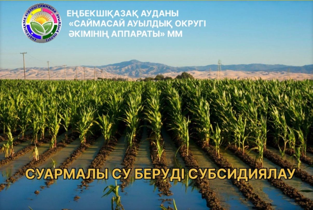СУАРМАЛЫ СУ БЕРУДІ СУБСИДИЯЛАУ