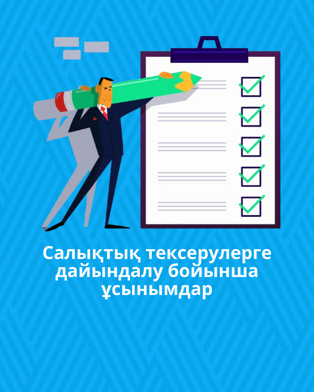 Салықтық тексерулерге дайындалу бойынша ұсынымдар