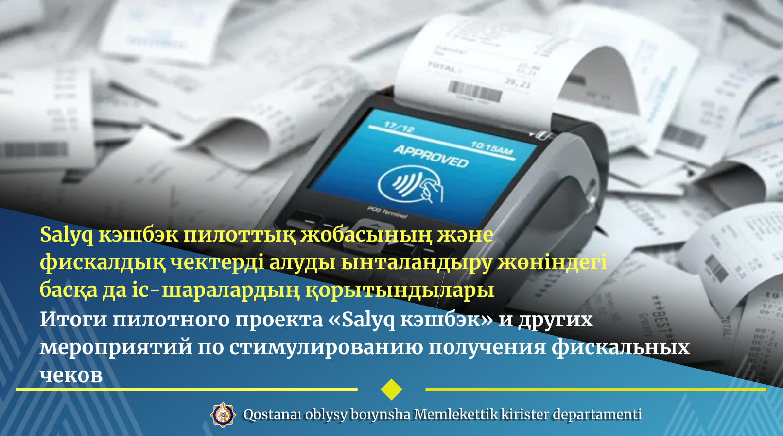 Итоги пилотного проекта «Salyq кэшбэк» и других мероприятий по стимулированию получения фискальных чеков