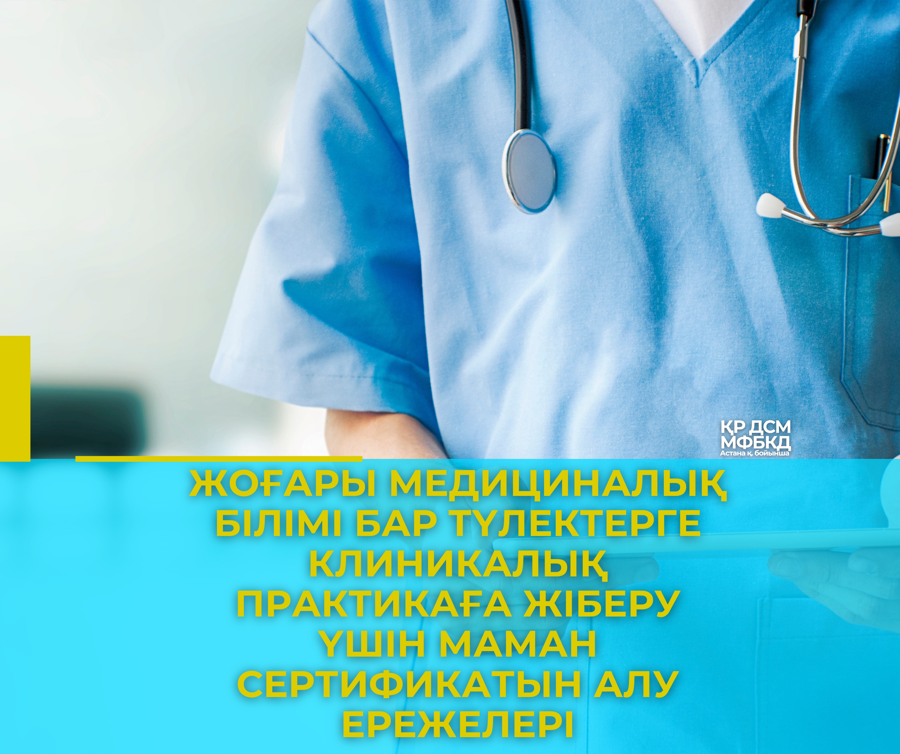Жоғары медициналық білімі бар түлектерге клиникалық практикаға жіберу үшін маман сертификатын алу ережелері