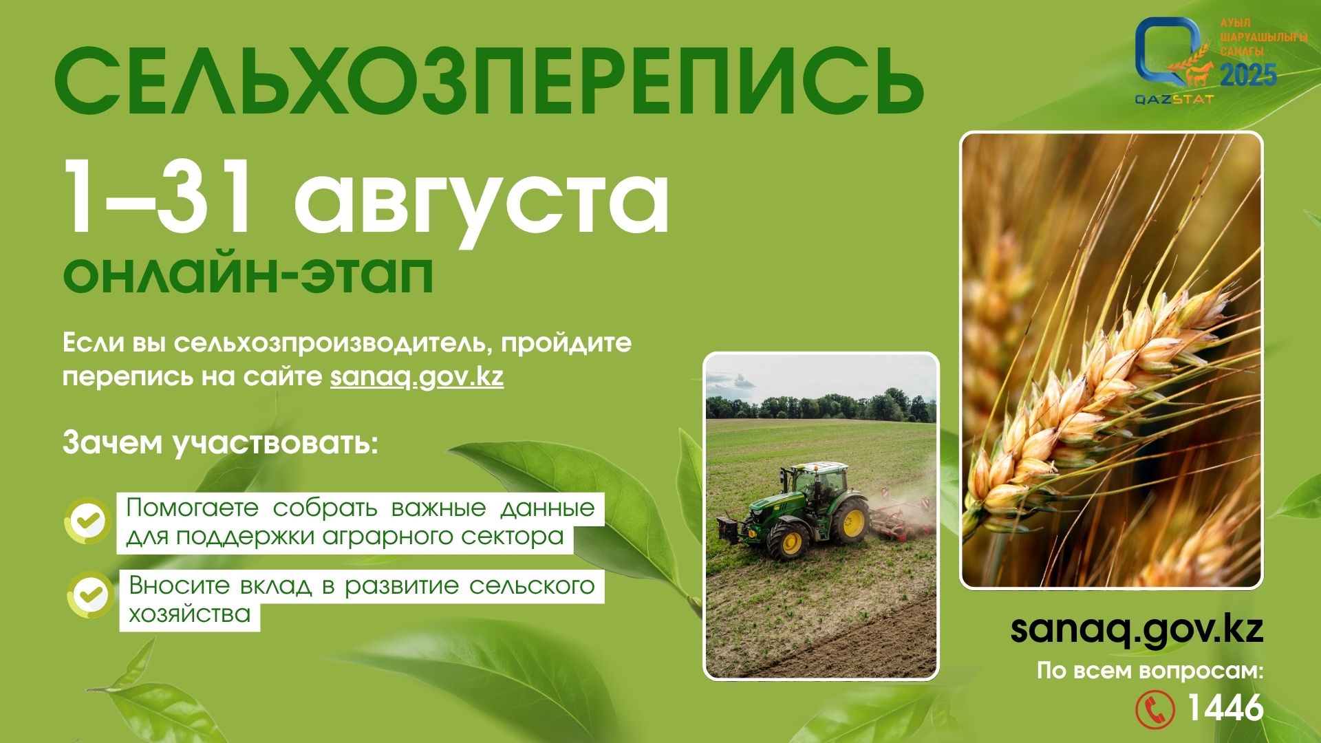 1 тамызда Қазақстанда Ұлттық ауыл шаруашылығы санағы басталады