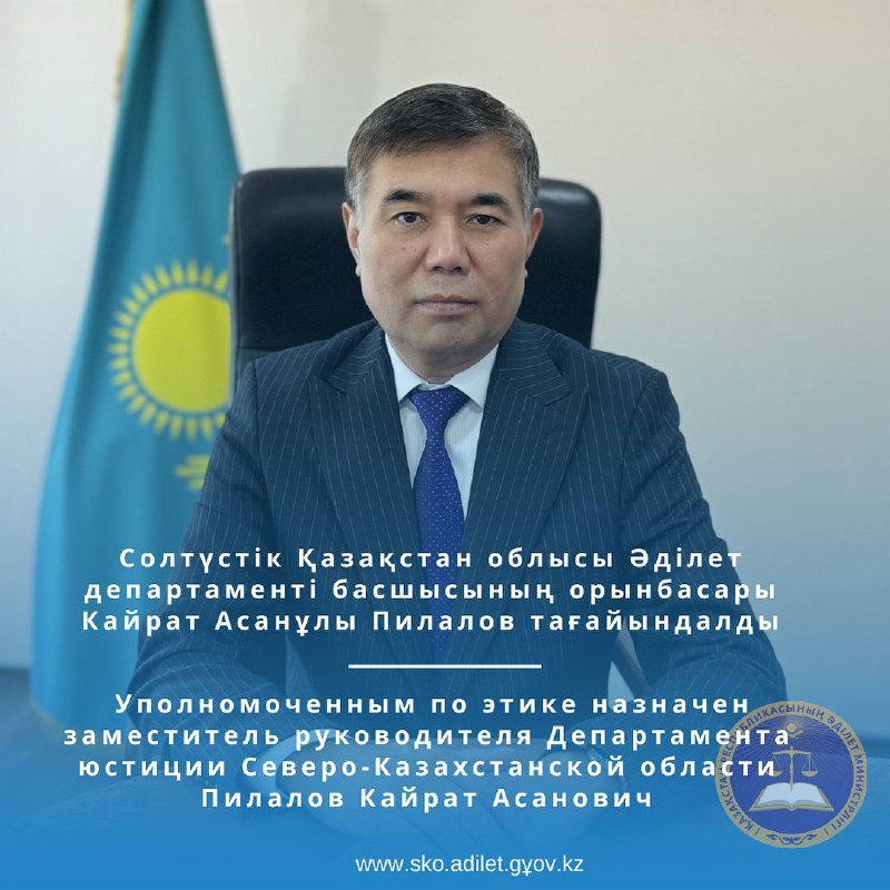 СОЛТҮСТІК  ҚАЗАҚСТАН  ОБЛЫСЫ ӘДІЛЕТ ДЕПАРТАМЕНТІНІҢ ӘДЕП ЖӨНІНДЕГІ УӘКІЛ
