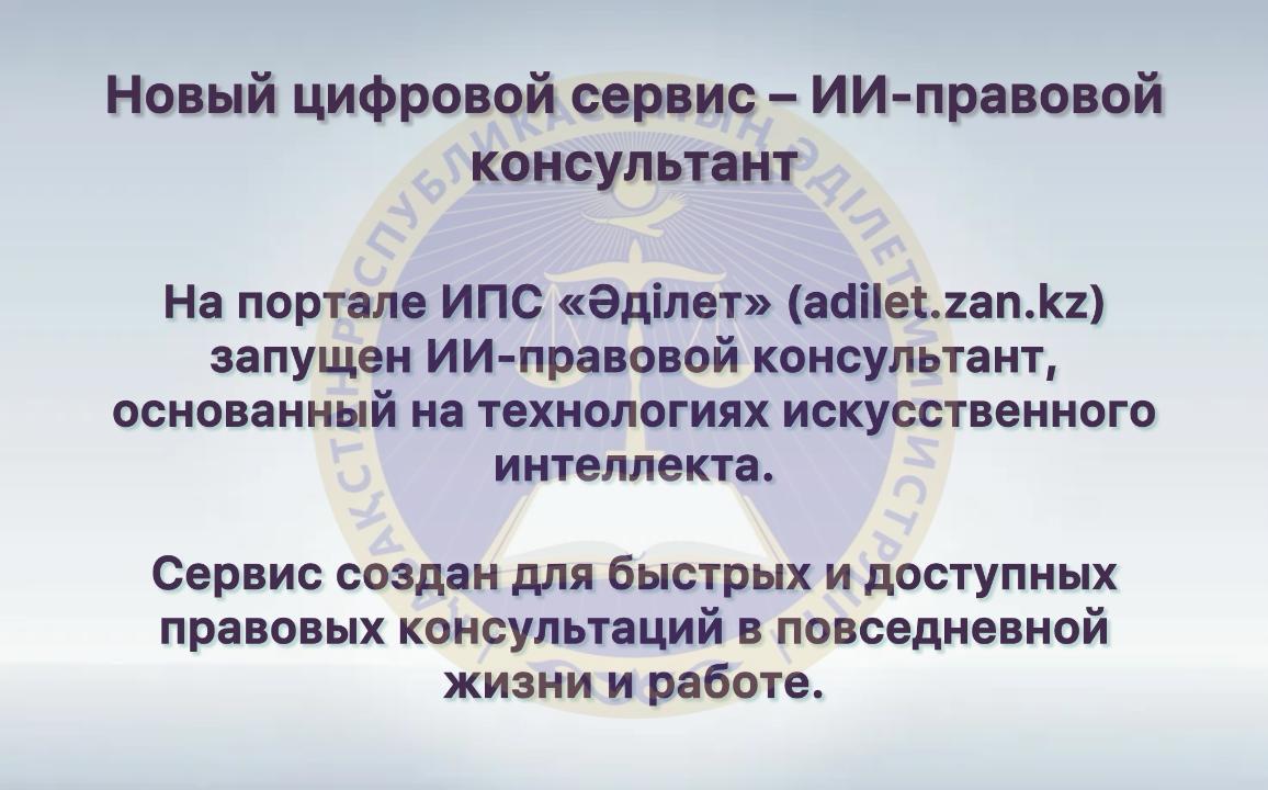 Жаңа құқықтық сервис-АИ-қүқықтық кенесші