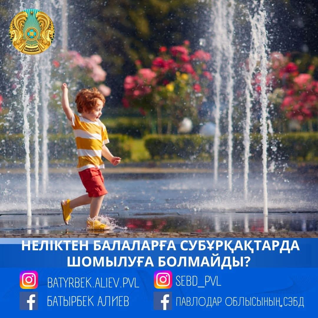 Неліктен балаларға субұрқақтарда шомылуға болмайды?