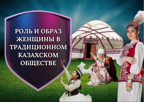 👩🦰 Роль и образ женщины в традиционном казахском обществе  В традиционном казахском обществе женщина была не просто хранительницей очага — она была символом чести, мудрости и духовной силы рода. Ее слово уважали, с ее мнением считались, а ее благословение имело силу оберега.  👵 Ана — мать, обладавшая особым почётом. Мудрая и терпеливая, она воспитывала будущих батыров и воспевала героизм в беседах и песнях. 👰 Қыз — девушка, олицетворение чистоты и красоты, отличалась скромностью, острым умом и уважением к традициям. 🗣 Айтыскер әйелдер — женщины-поэтессы, участвовавшие в айтысах наравне с мужчинами, блистали остроумием и ораторским искусством.  Казахская женщина могла быть и дипломатом, и воспитателем, и советчицей. Её сила — в нравственном авторитете и глубинной связи с культурой и землёй.  ✨ Образ казахской женщины — это гармония внутренней силы, чести и любви к Родине. Сегодня мы с гордостью продолжаем эту великую традицию.