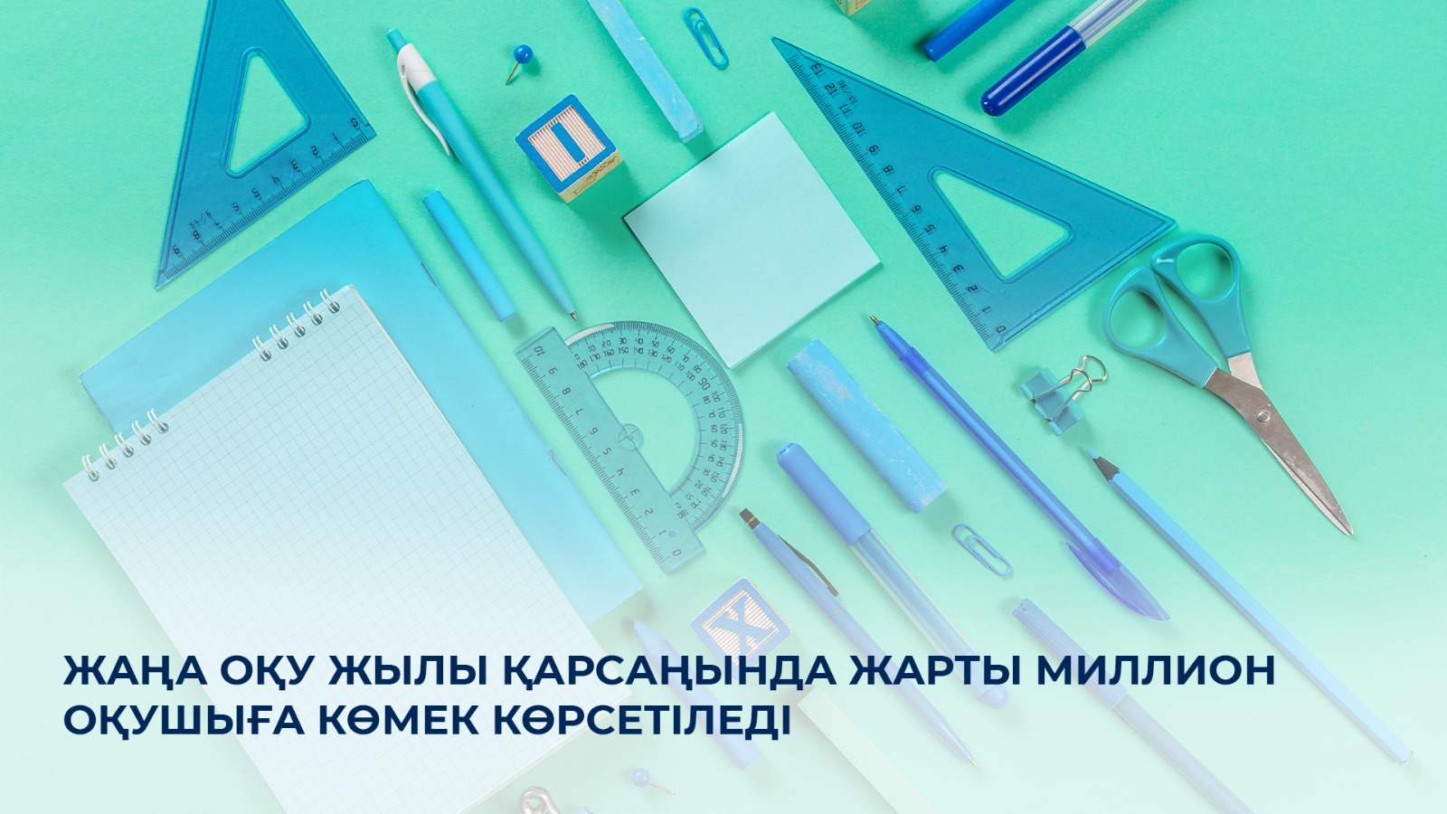 Жаңа оқу жылы қарсаңында жарты миллион оқушыға көмек көрсетіледі