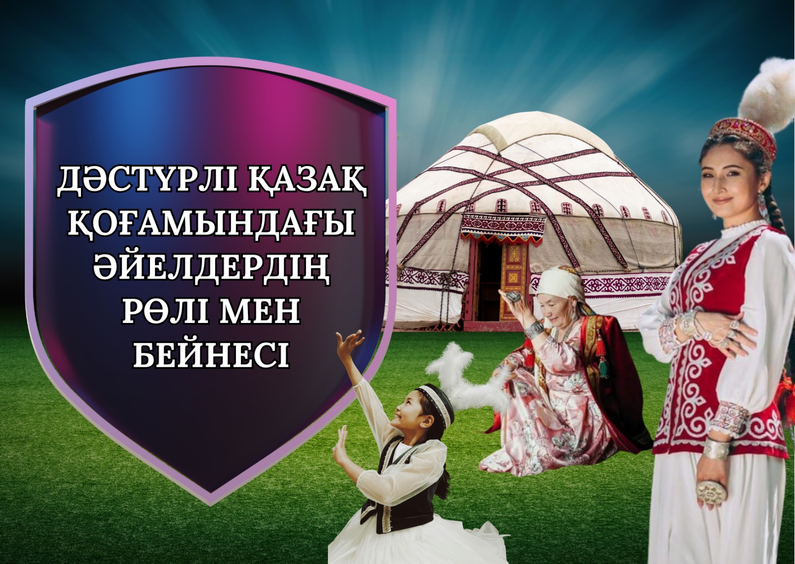 Дәстүрлі қазақ қоғамындағы әйелдердің рөлі мен бейнесі