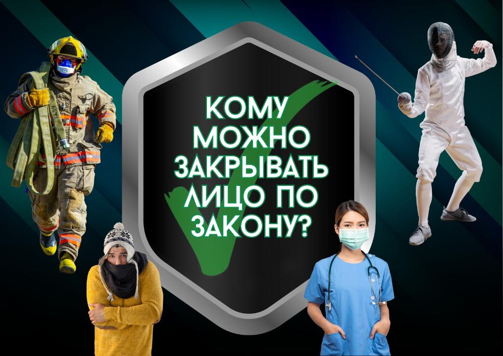 В Казахстане официально запретили скрывать лицо в общественных местах