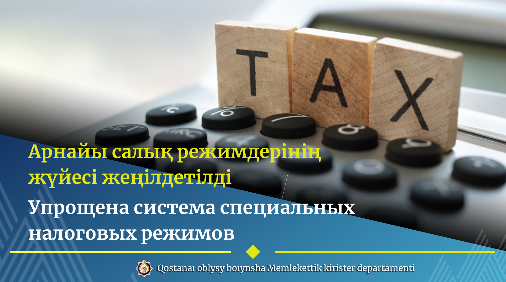 Арнайы салық режимдерінің жүйесі жеңілдетілді