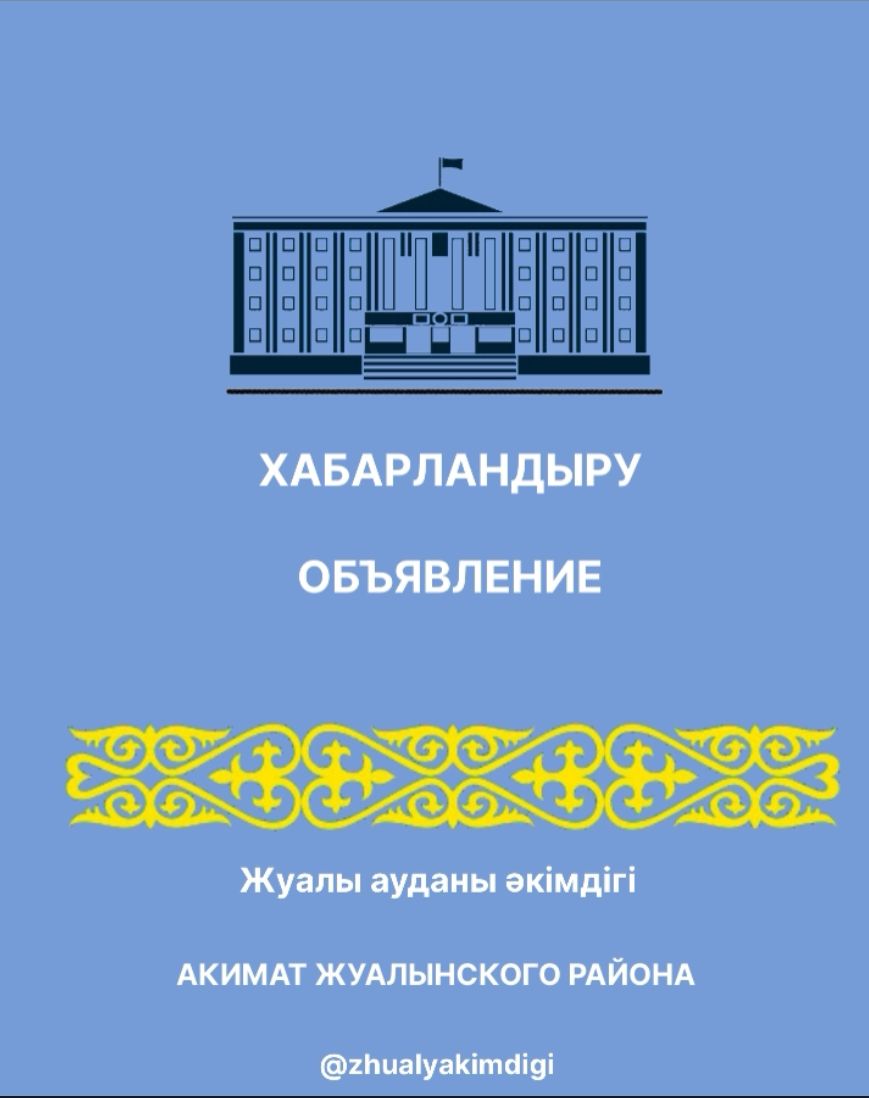 Құрметті Жуалы ауданының тұрғындары!