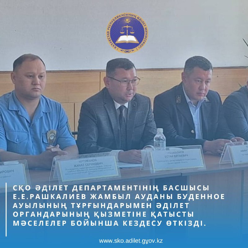2025 жылдың 30 шілдесінде Солтүстік Қазақстан облысының Әділет департаментінің басшысы Е.Е. Рашкалиев Жамбыл ауданы Буденное ауылының тұрғындарымен Әділет органдарының қызметіне қатысты проблемалық мәселелерді шешу бойынша, кездесу өткізілді.