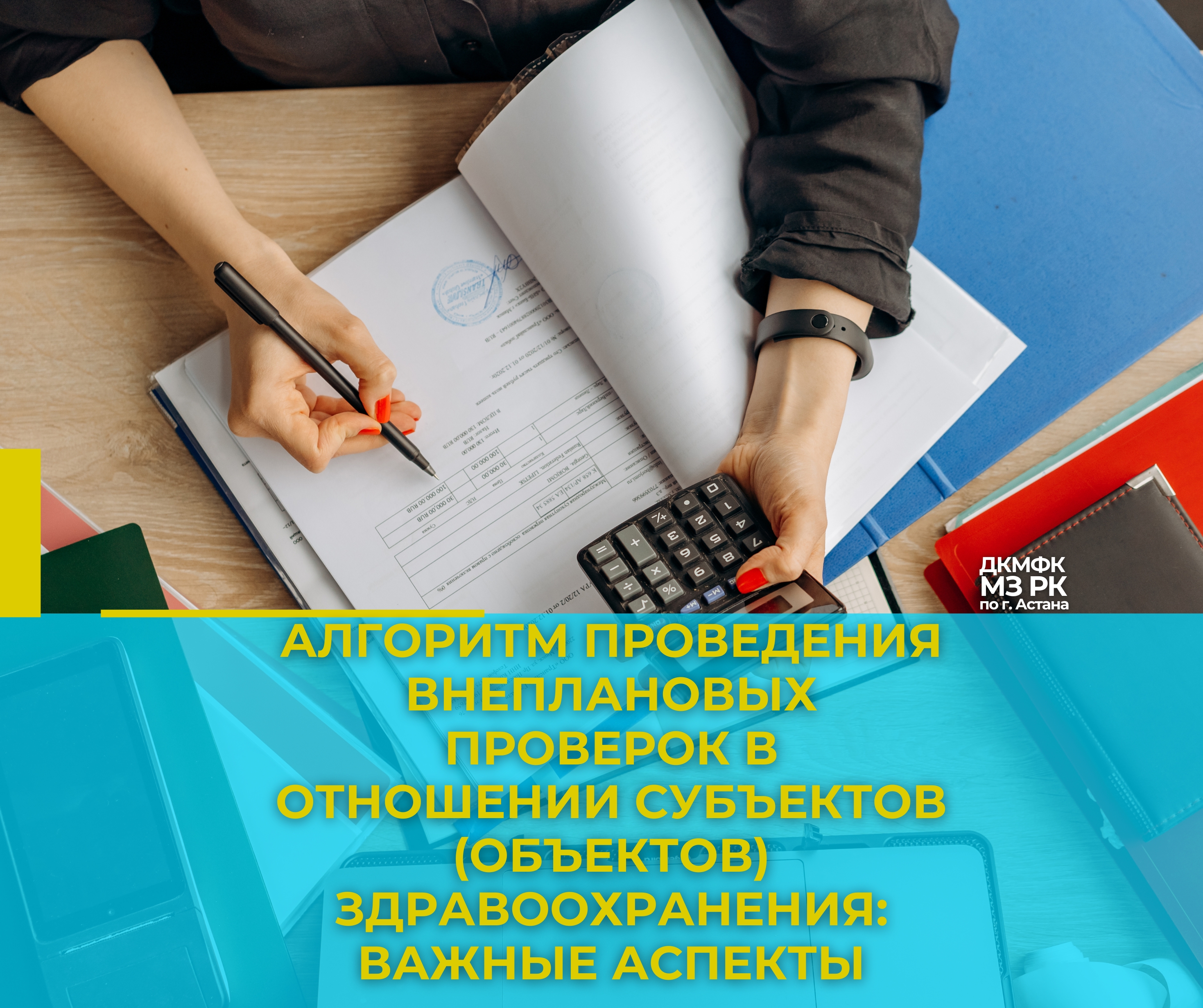 Алгоритм проведения внеплановых проверок в отношении субъектов (объектов) здравоохранения: важные аспекты