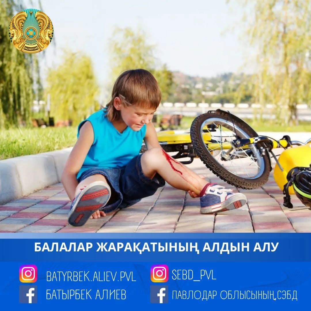 Балалардың жарақаттануы, статистика көрсеткендей, жазғы демалыстың басталуымен жоғарылайды.