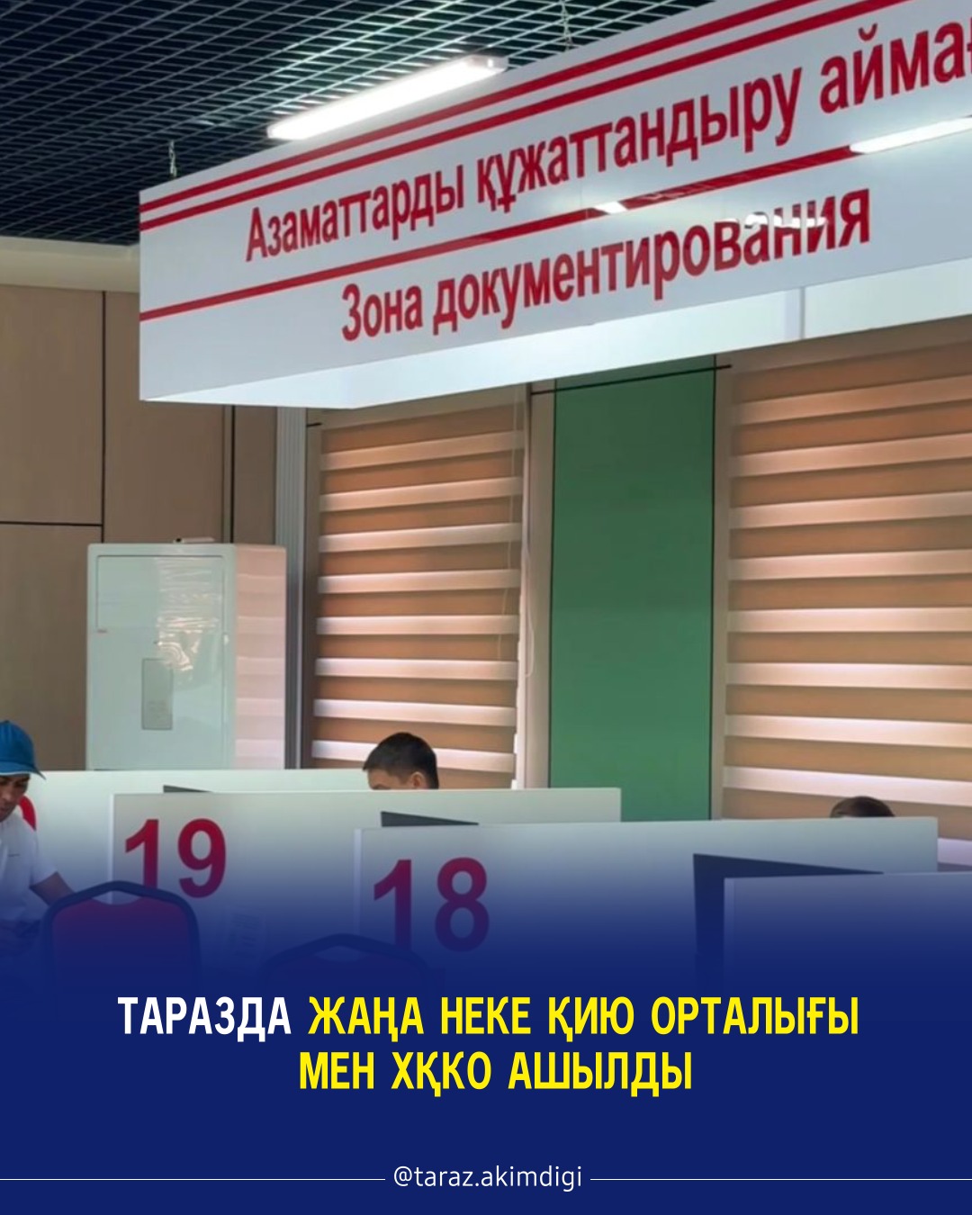 В Таразе открылись новый Центр бракосочетания и ЦОН