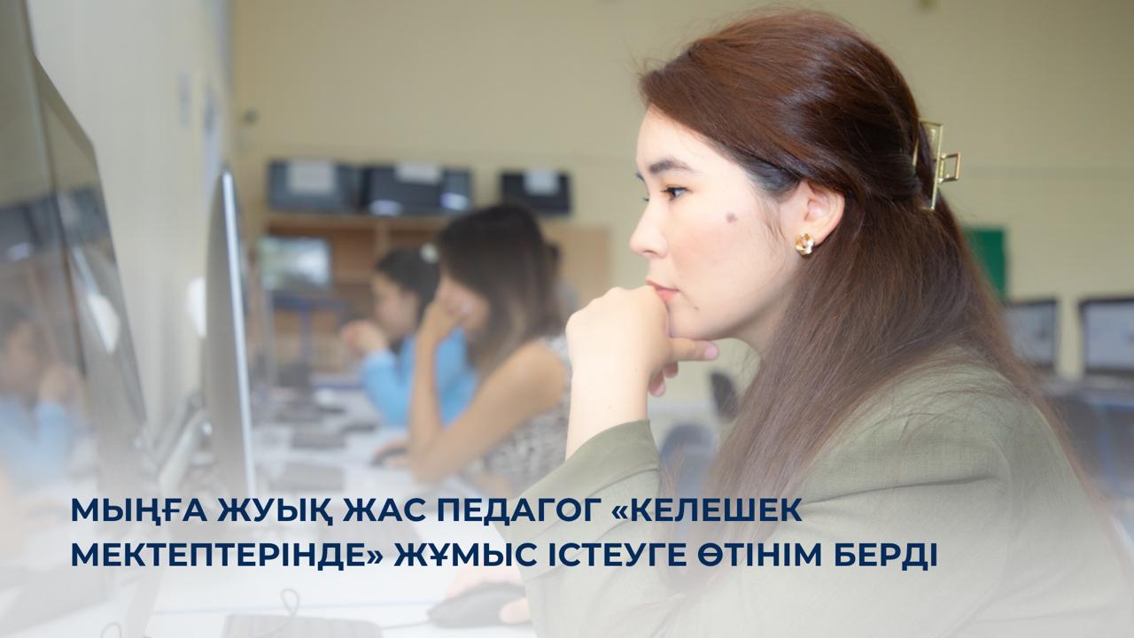Мыңға жуық жас педагог «Келешек мектептерінде» жұмыс істеуге өтінім берді