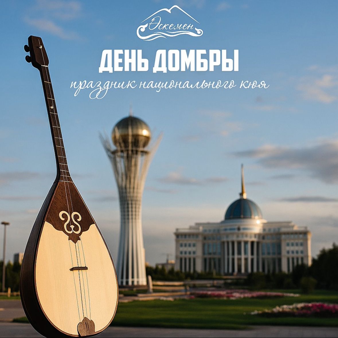 День домбры — праздник национального кюя!