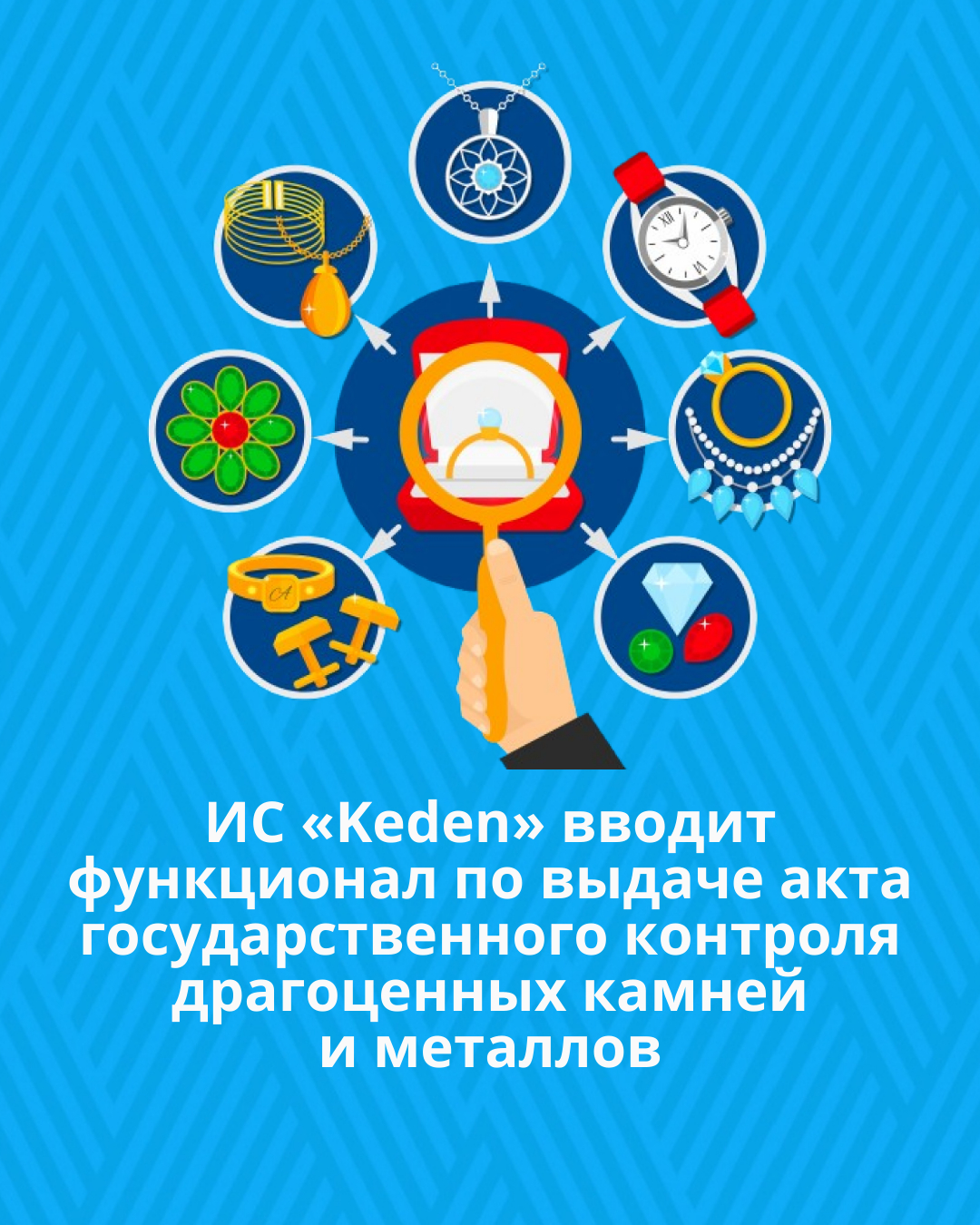 Информационная система «Keden» вводит функционал по выдаче акта государственного контроля драгоценных камней и металлов