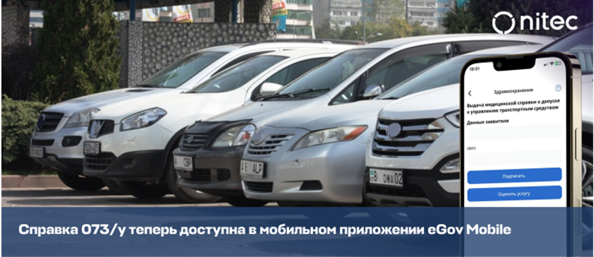 Справка 073/у теперь доступна в мобильном приложении eGov Mobile