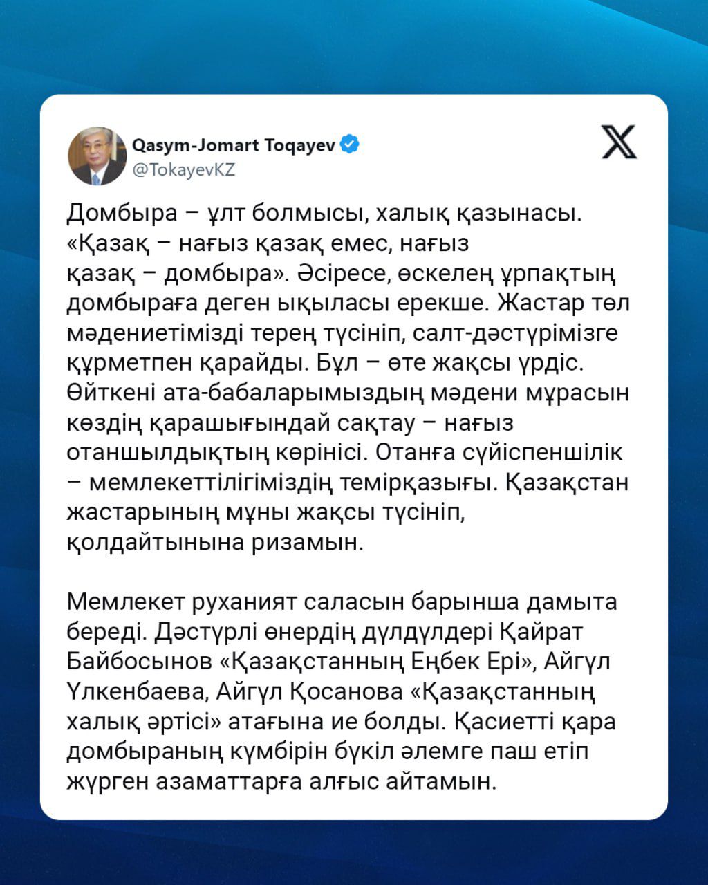 ⚜️ Мемлекет басшысы алдағы Ұлттық  домбыра күнімен құттықтады