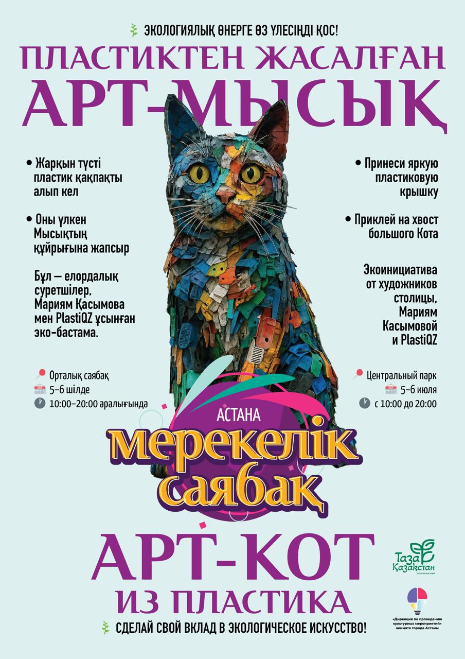 «Таза Қазақстан»: большого кота из пластика соберут в столичном парке в День города