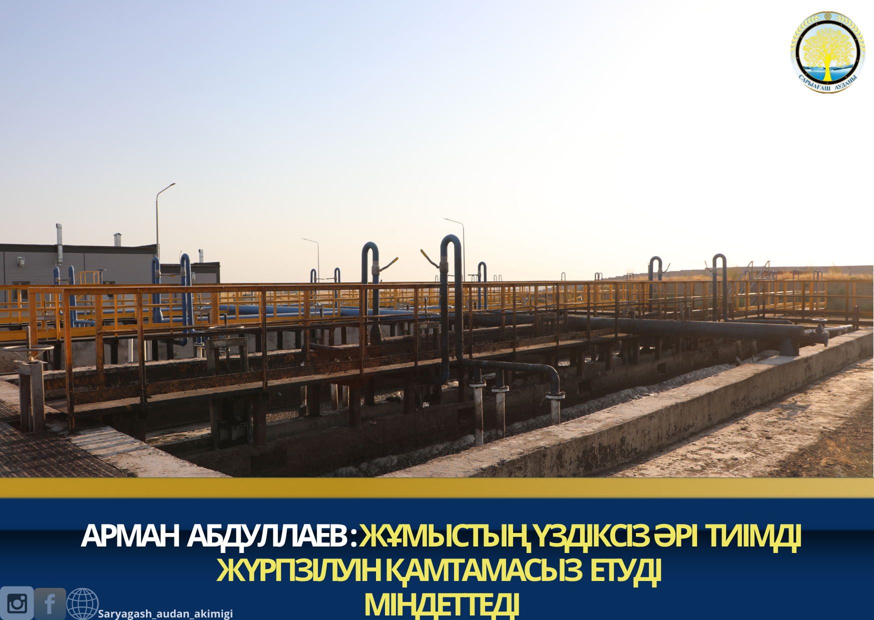 АРМАН АБДУЛЛАЕВ ЖҰМЫСТЫҢ ҮЗДІКСІЗ ӘРІ ТИІМДІ ЖҮРГІЗІЛУІН ҚАМТАМАСЫЗ ЕТУДІ МІНДЕТТЕДІ