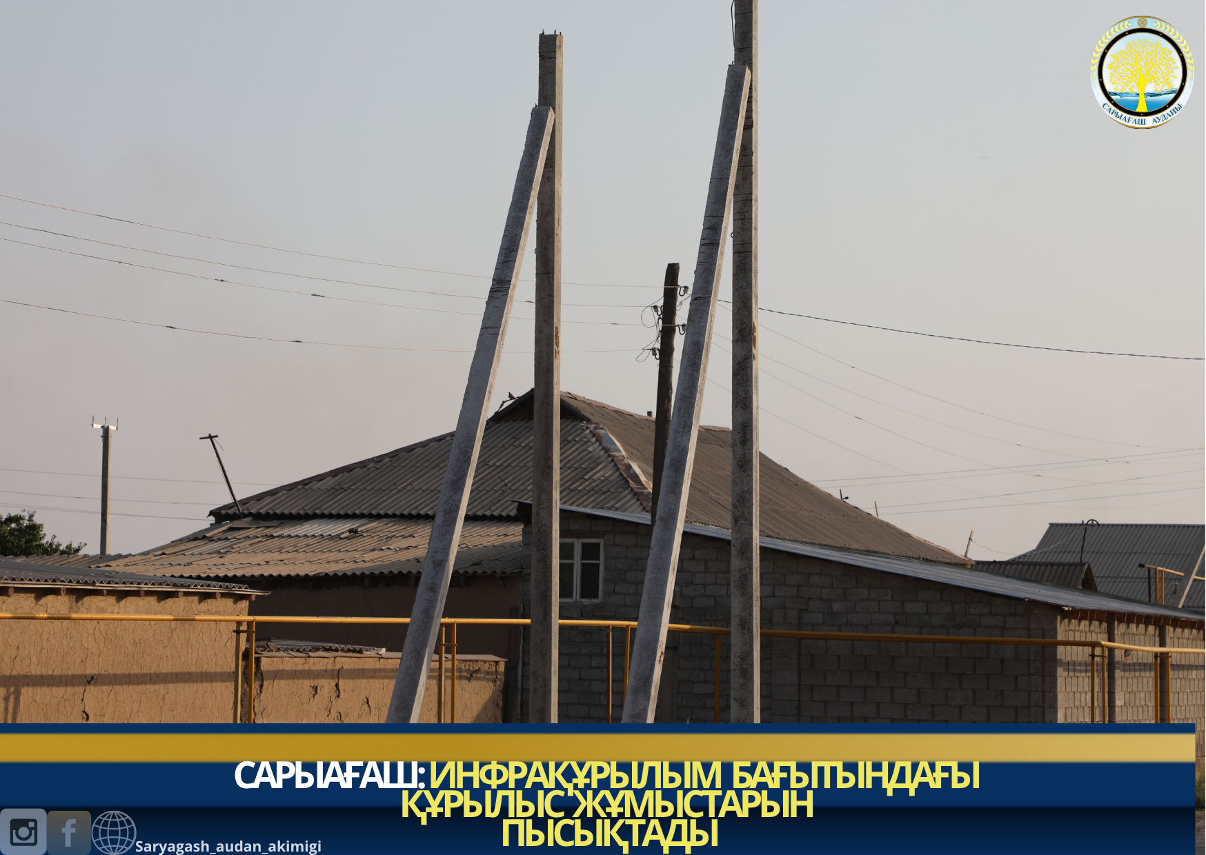 САРЫАҒАШ: ИНФРАҚҰРЫЛЫМ БАҒЫТЫНДАҒЫ ҚҰРЫЛЫС ЖҰМЫСТАРЫН ПЫСЫҚТАДЫ