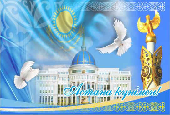 Құрметті аудан тұрғындары! Сіздерді шын жүректен ұлттық маңызы бар мереке – Астана күнімен құттықтаймын!