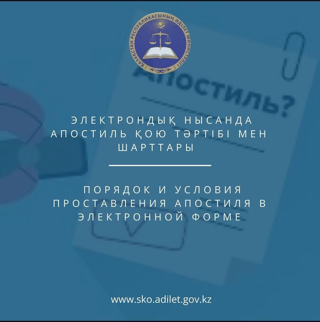 Электрондық нысанда апостиль қою тәртібі мен шарттары