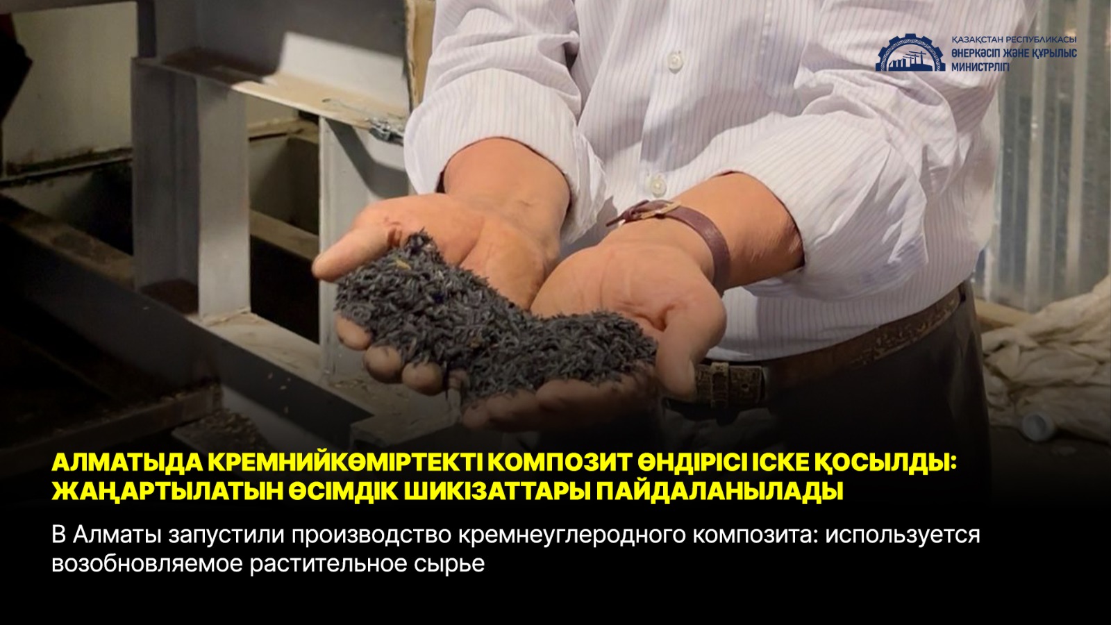 В Алматы запустили производство кремнеуглеродного композита: используется возобновляемое растительное сырье