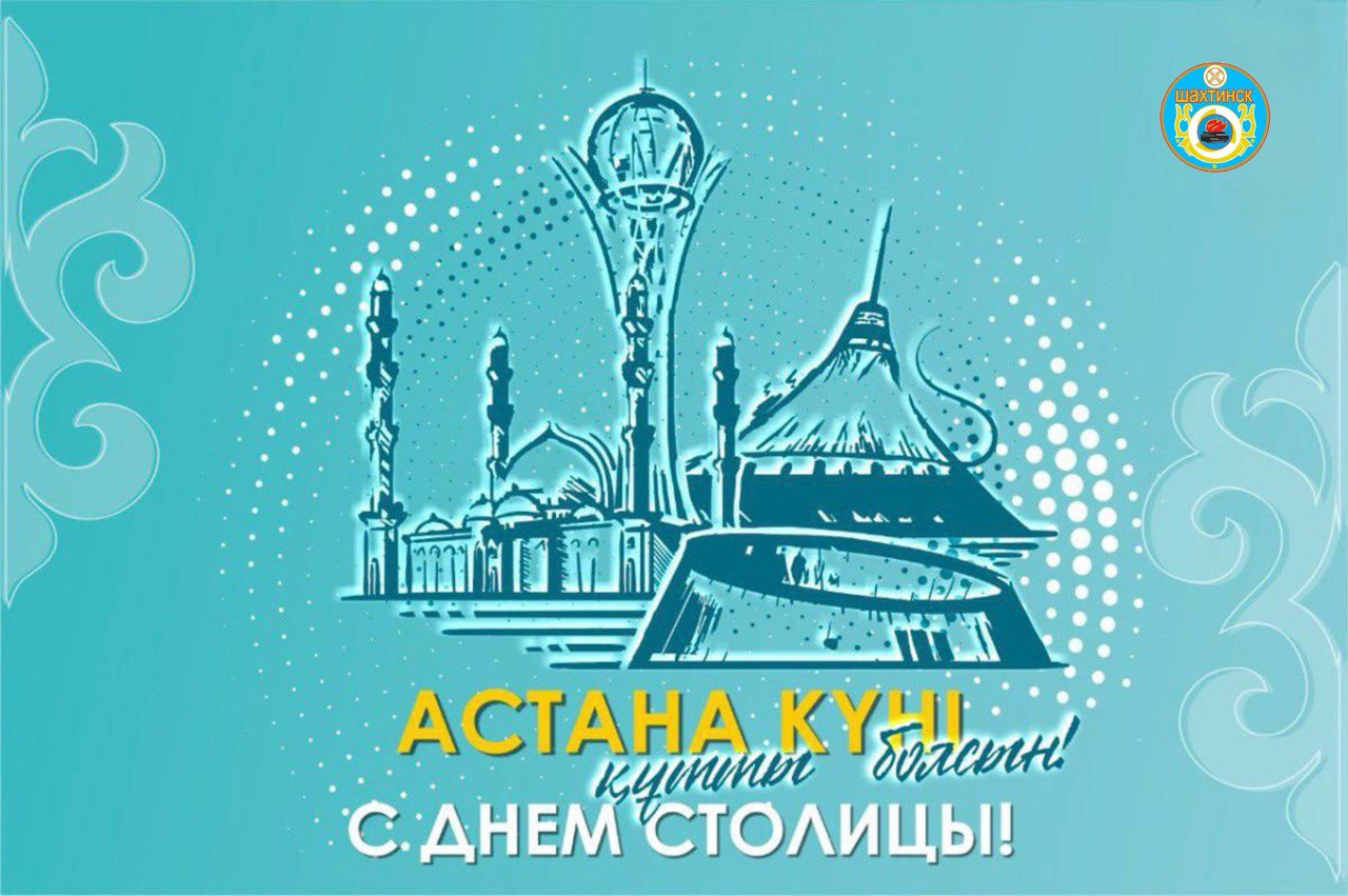 С Днём Столицы, дорогие земляки!